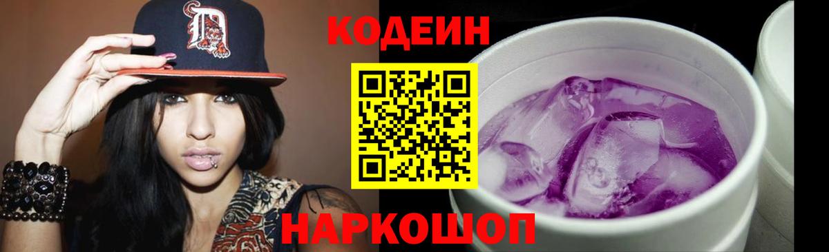 Кодеиновый сироп Lean напиток Lean (лин)  Вход с VPN  Кострома  Codein Purple Drank 